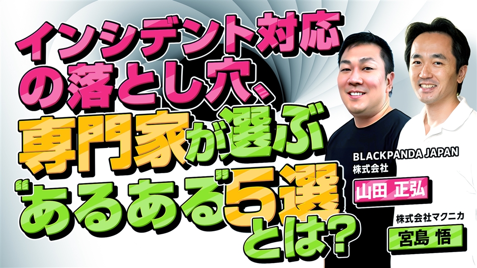 インシデント対応の落とし穴、専門家が選ぶ"あるある"５選とは？