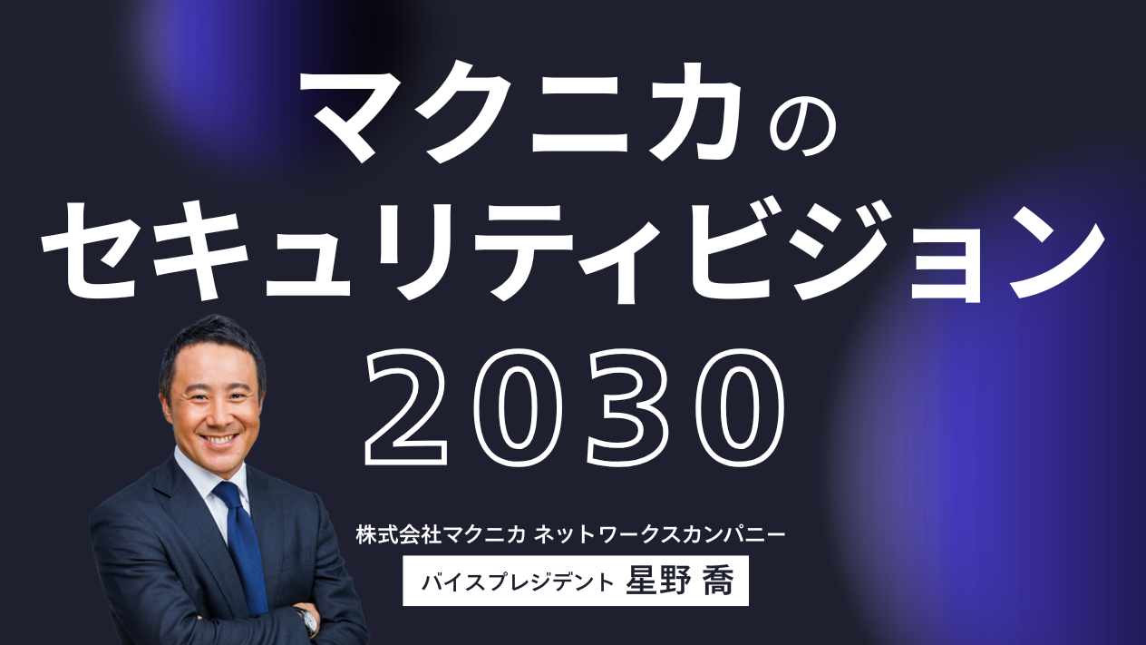 Macnica Security & DX Stream (マクニカ SD-Stream) | 無料動画ポータル