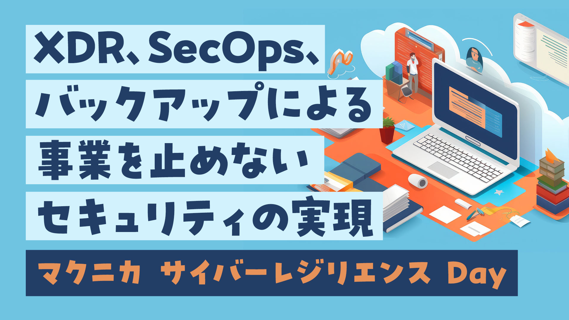 Macnica Security & DX Stream (マクニカ SD-Stream) | 無料動画ポータル